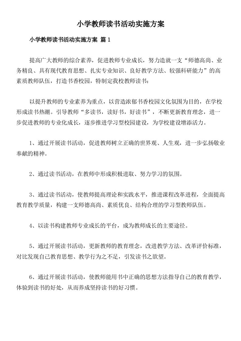 小学教师读书活动实施方案