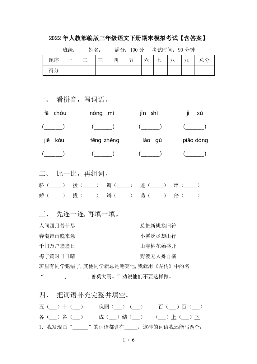 2022年人教部编版三年级语文下册期末模拟考试【含答案】