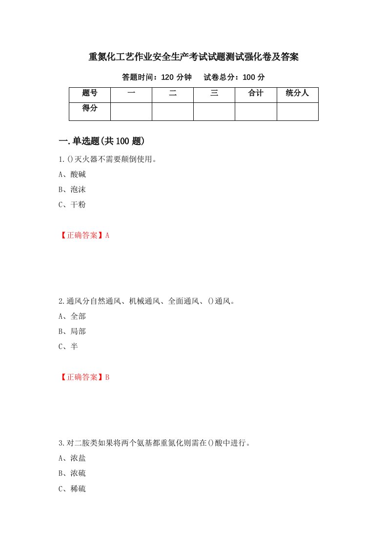 重氮化工艺作业安全生产考试试题测试强化卷及答案88