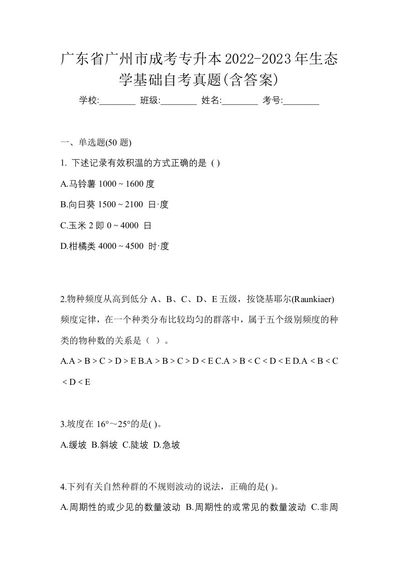 广东省广州市成考专升本2022-2023年生态学基础自考真题含答案