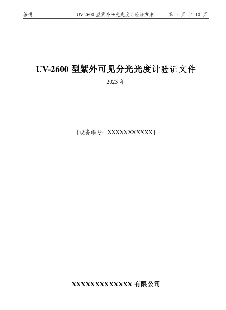 紫外分光光度计年度验证方案