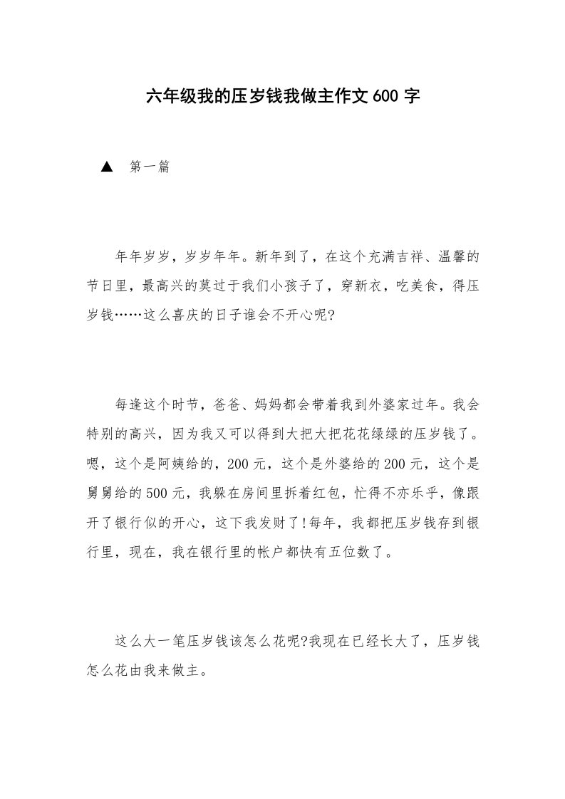 六年级我的压岁钱我做主作文600字