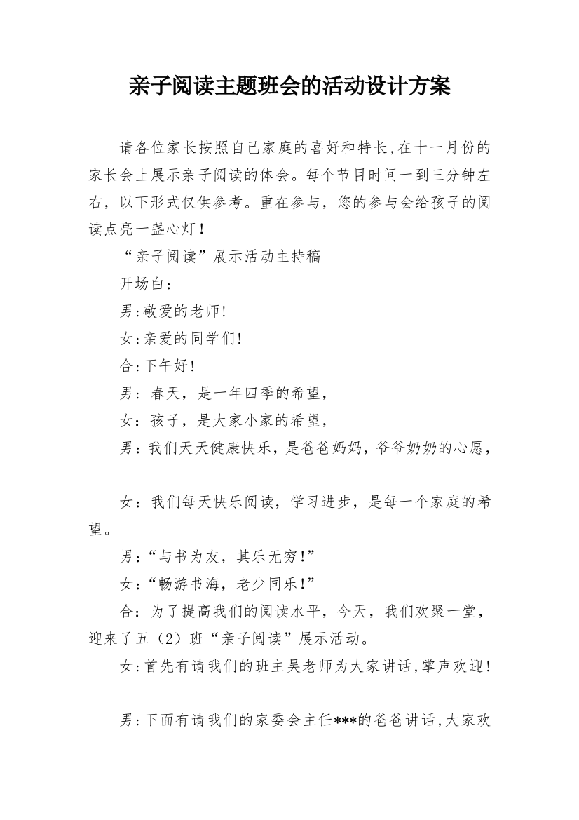 亲子阅读主题班会的活动设计方案