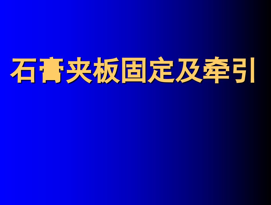 石膏、夹板-骨牵引固定技术