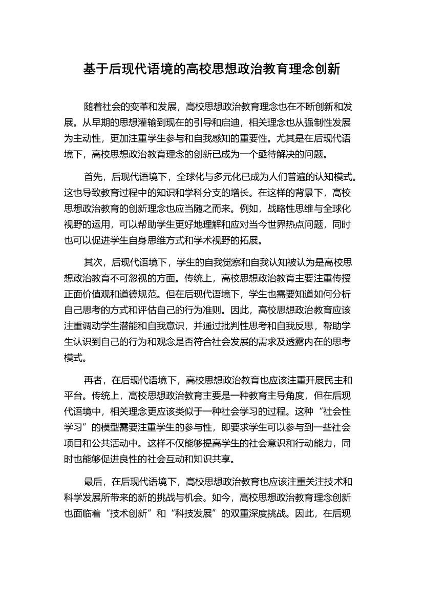 基于后现代语境的高校思想政治教育理念创新