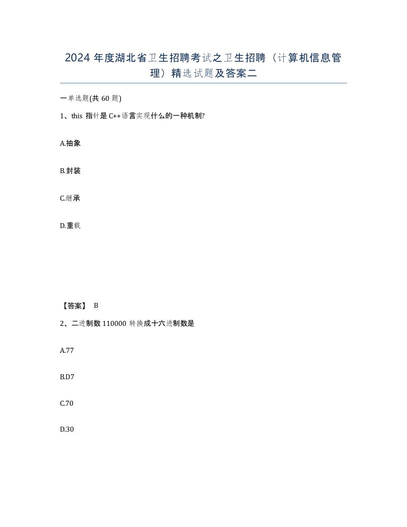 2024年度湖北省卫生招聘考试之卫生招聘计算机信息管理试题及答案二