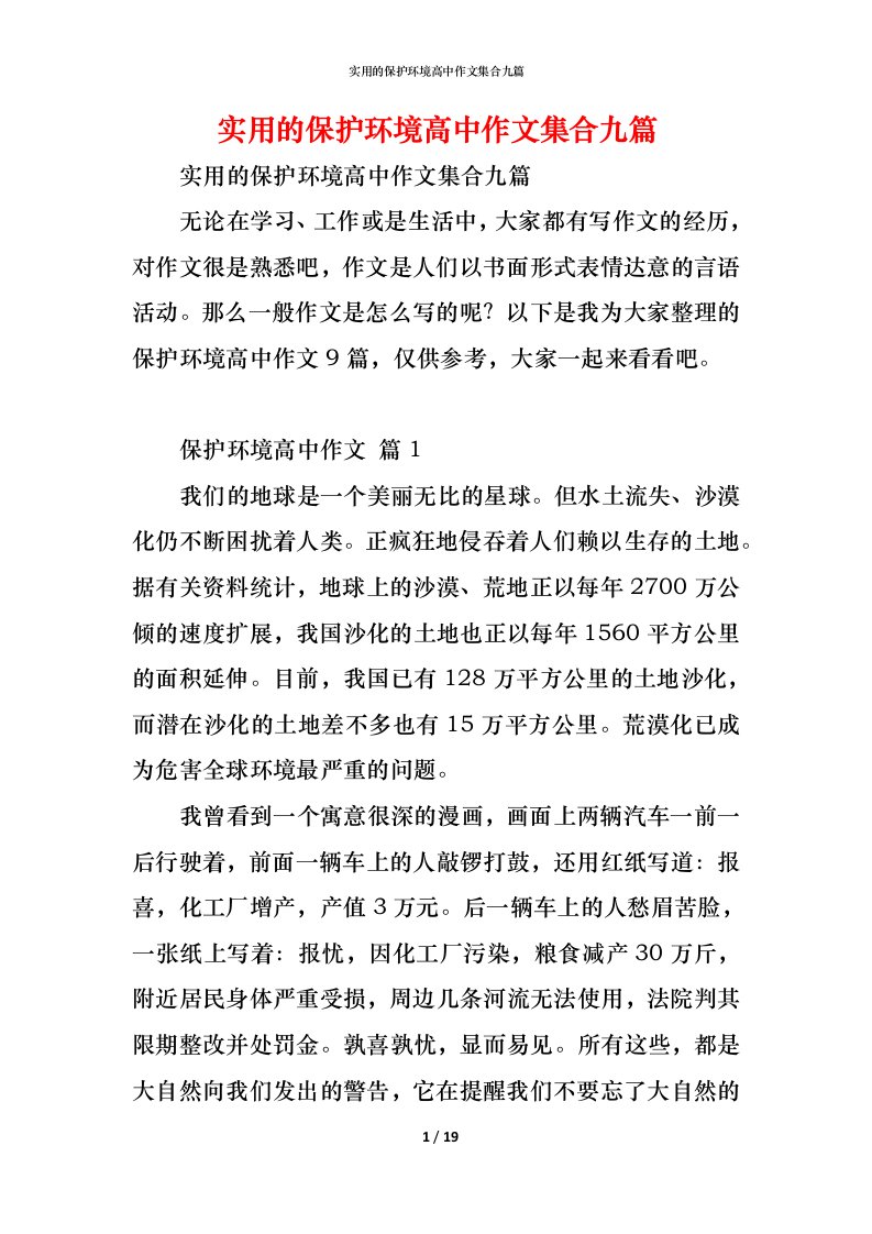 精编实用的保护环境高中作文集合九篇