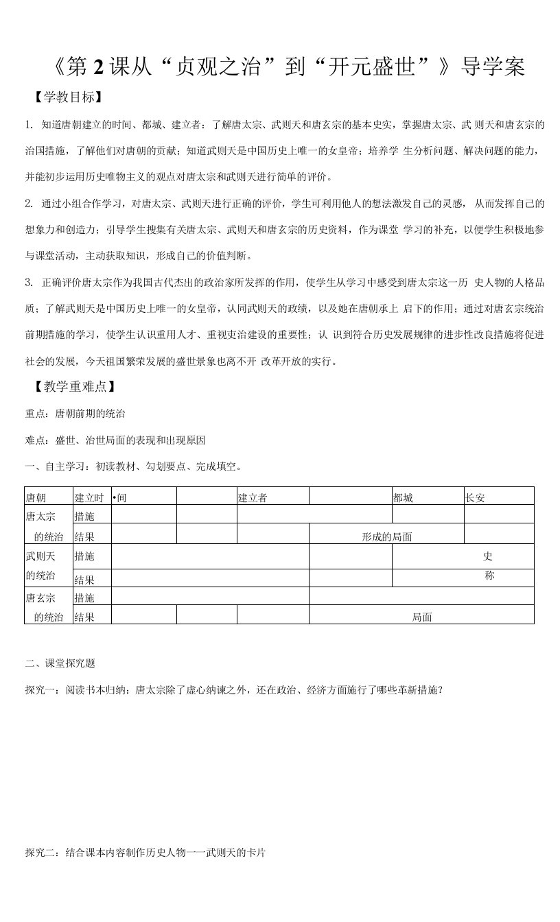 部编版七年级历史下册第2课《从“贞观之治”到“开元盛世”》导学案（含答案）+优质教案