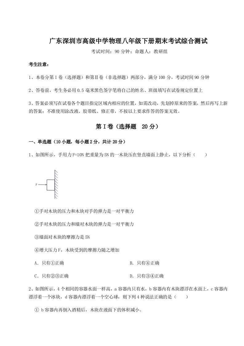 广东深圳市高级中学物理八年级下册期末考试综合测试试卷（附答案详解）