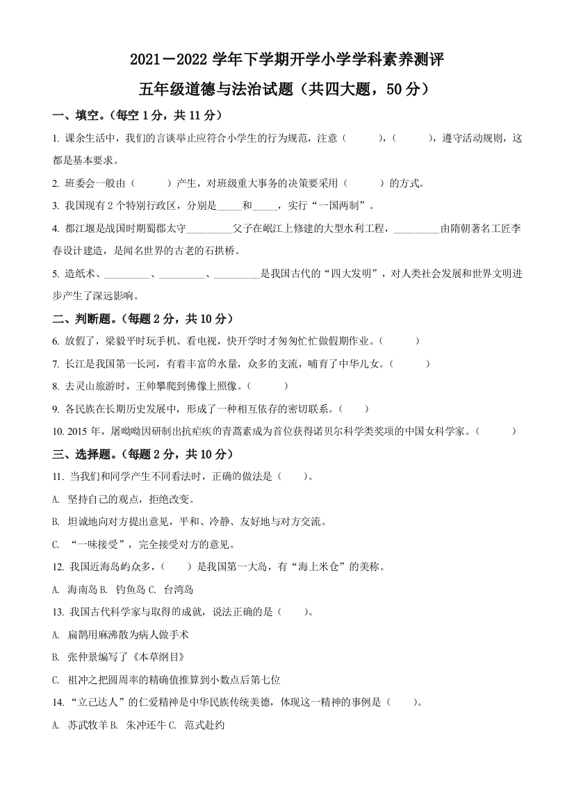 2021-2022学年河南省信阳市商城县部编版五年级下册开学考试道德与法治试卷原卷版