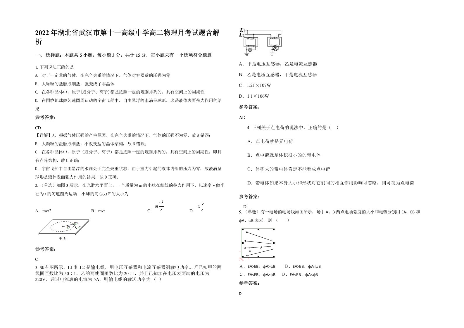 2022年湖北省武汉市第十一高级中学高二物理月考试题含解析