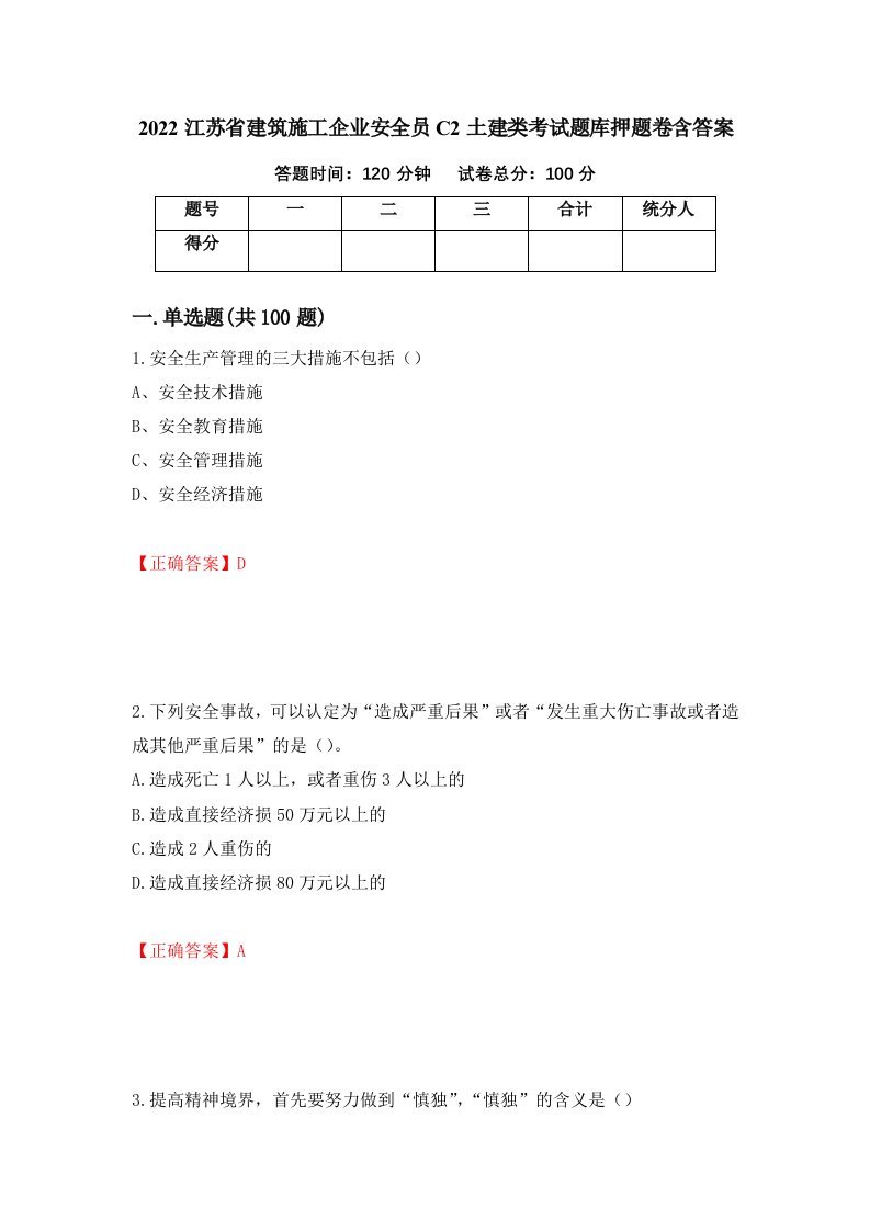 2022江苏省建筑施工企业安全员C2土建类考试题库押题卷含答案第96卷