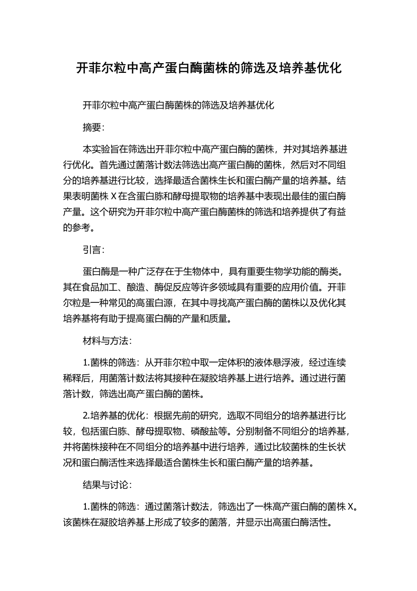 开菲尔粒中高产蛋白酶菌株的筛选及培养基优化