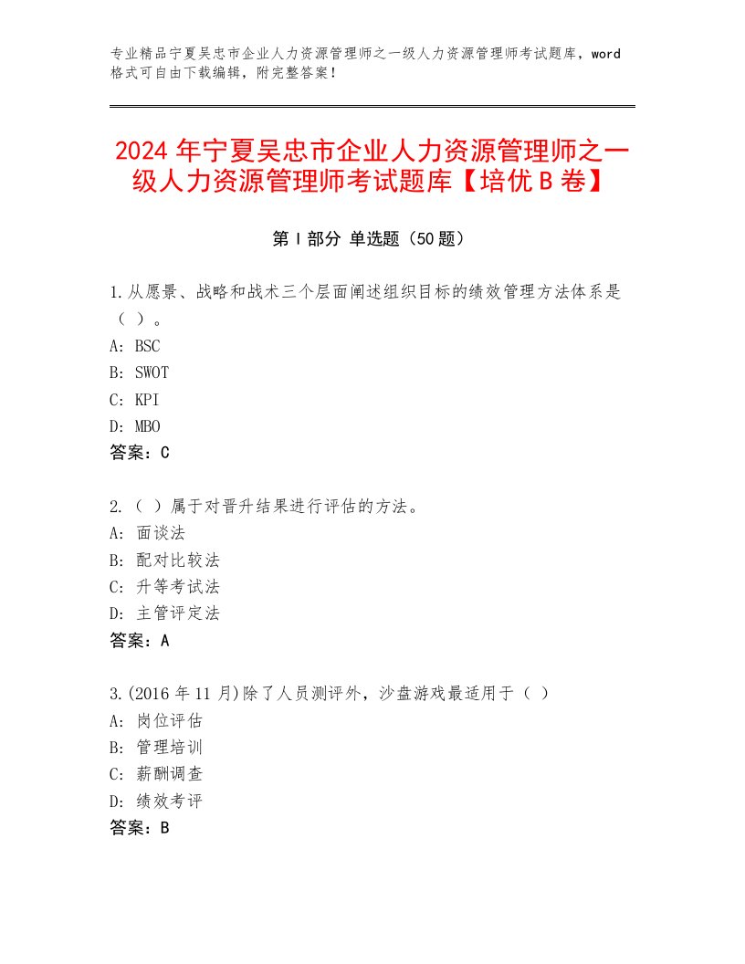 2024年宁夏吴忠市企业人力资源管理师之一级人力资源管理师考试题库【培优B卷】