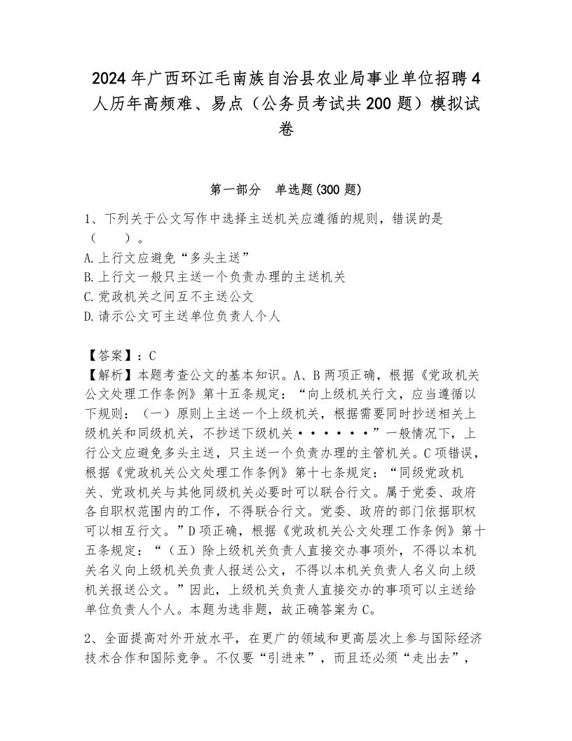 2024年广西环江毛南族自治县农业局事业单位招聘4人历年高频难、易点（公务员考试共200题）模拟试卷标准卷