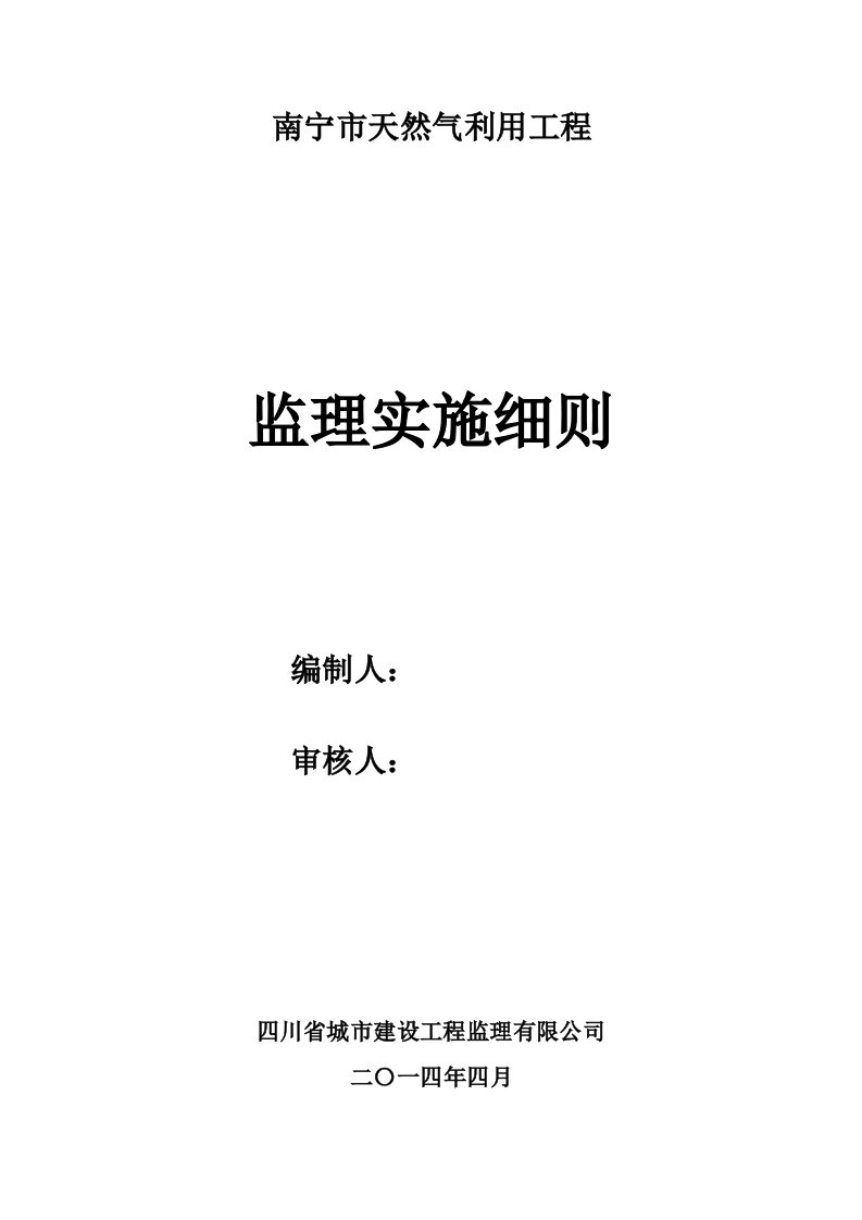 2014南宁市天然气利用工程监理细则