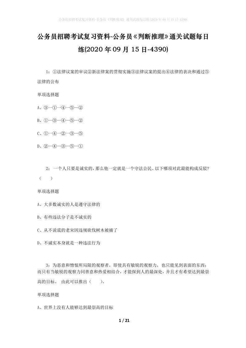 公务员招聘考试复习资料-公务员判断推理通关试题每日练2020年09月15日-4390