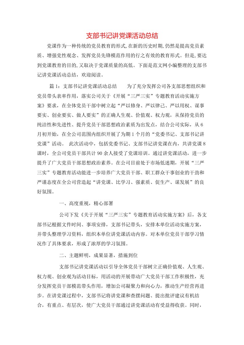 支部书记讲党课活动总结