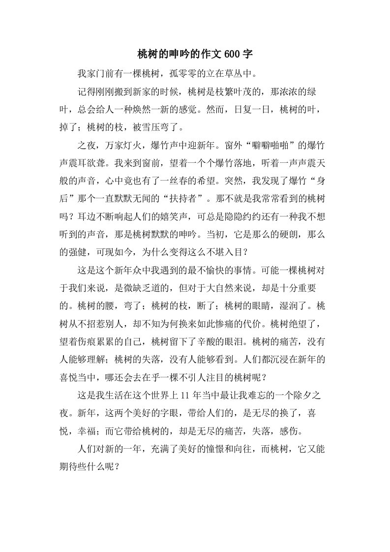 桃树的呻吟的作文600字