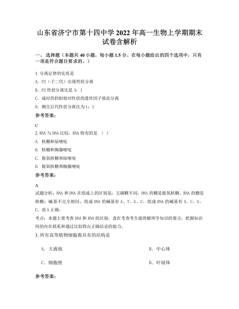 山东省济宁市第十四中学2022年高一生物上学期期末试卷含解析