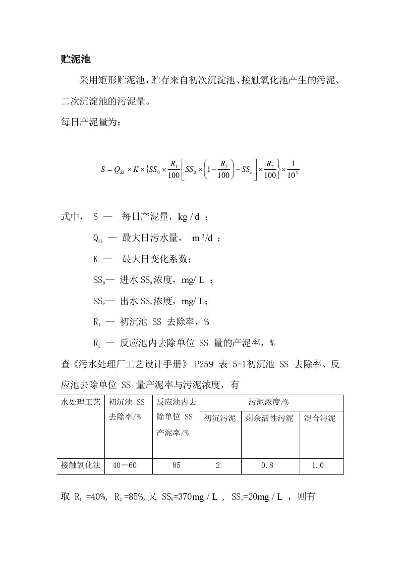 贮泥池设计计算