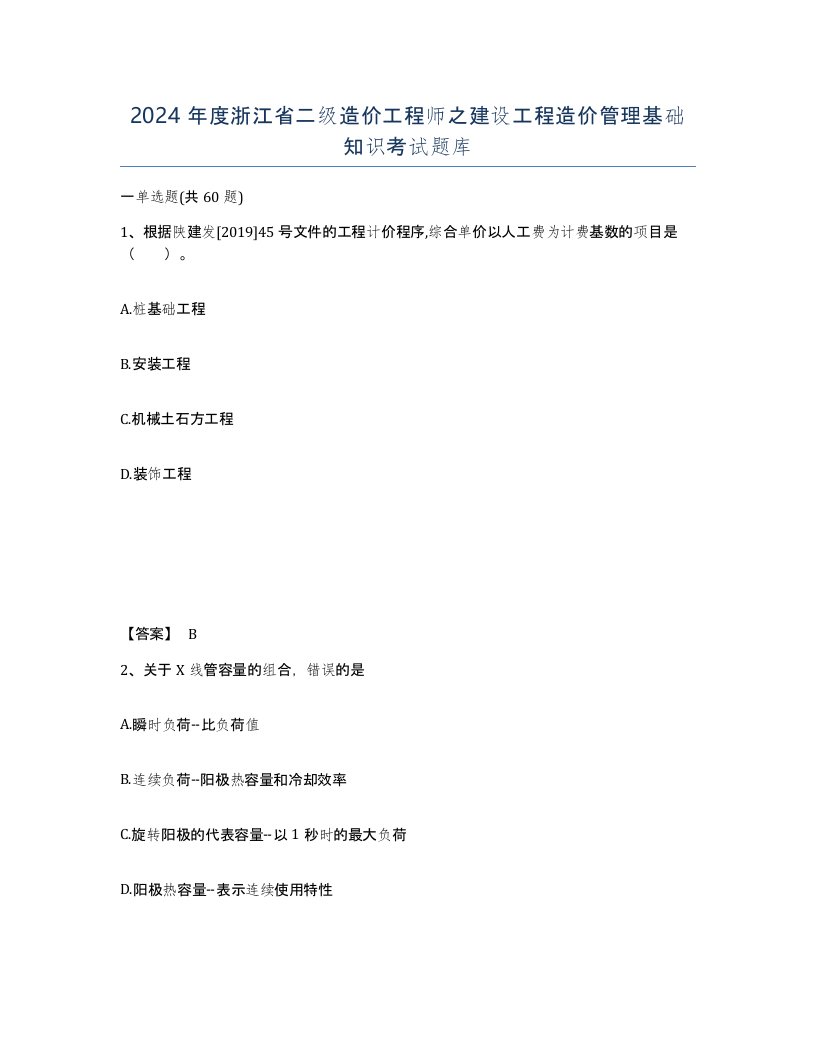 2024年度浙江省二级造价工程师之建设工程造价管理基础知识考试题库