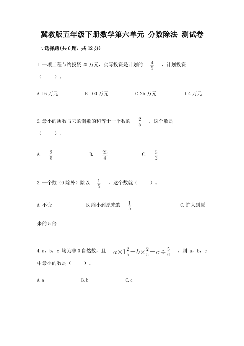 冀教版五年级下册数学第六单元-分数除法-测试卷及参考答案【培优a卷】