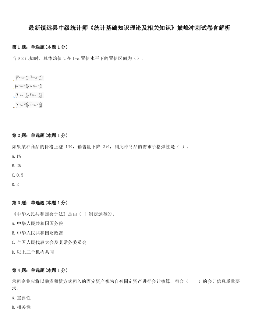 最新镇远县中级统计师《统计基础知识理论及相关知识》巅峰冲刺试卷含解析