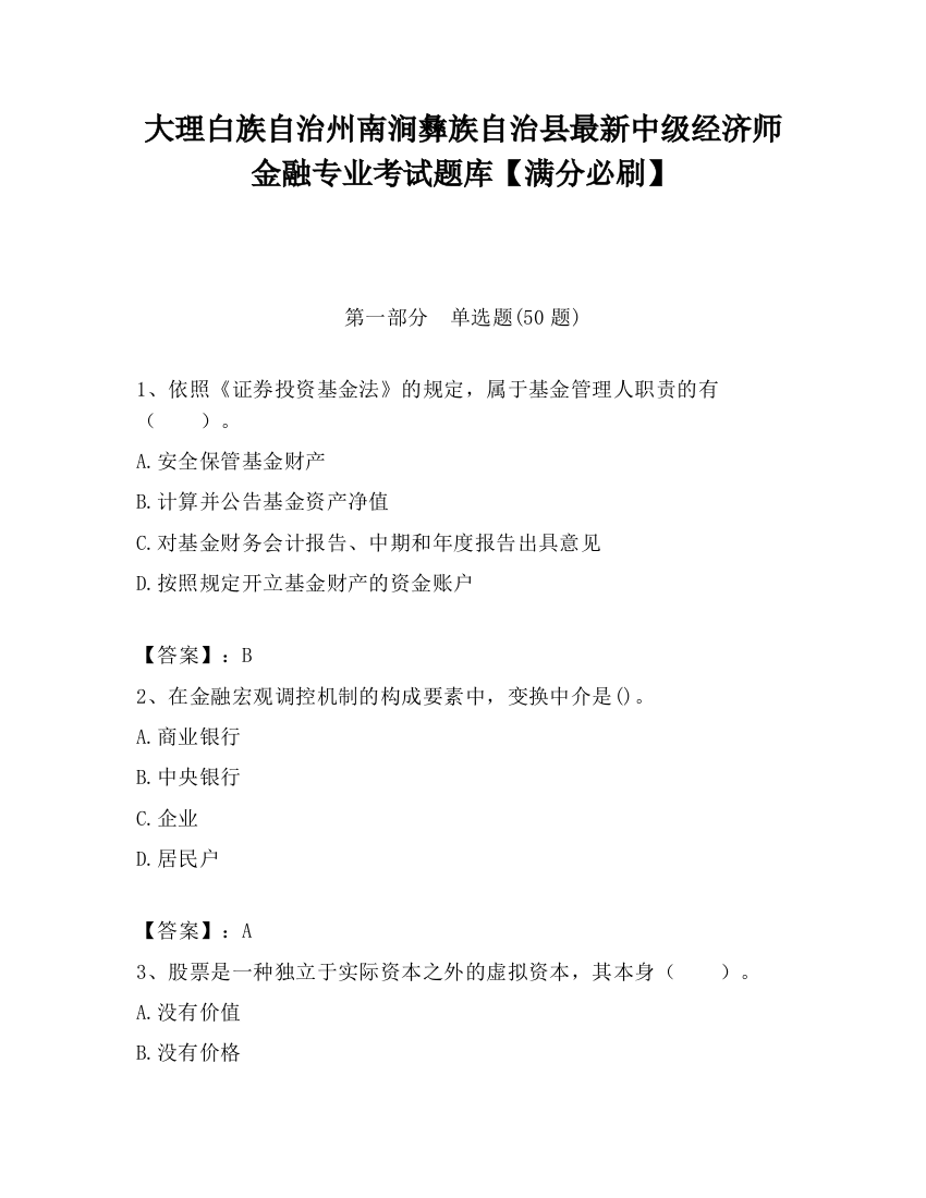 大理白族自治州南涧彝族自治县最新中级经济师金融专业考试题库【满分必刷】