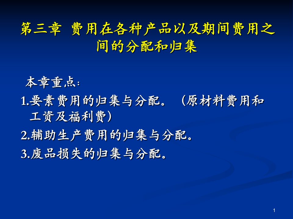 [经管营销]成本会计第三章费用在各种产品以及期间费用之间的分配和归集