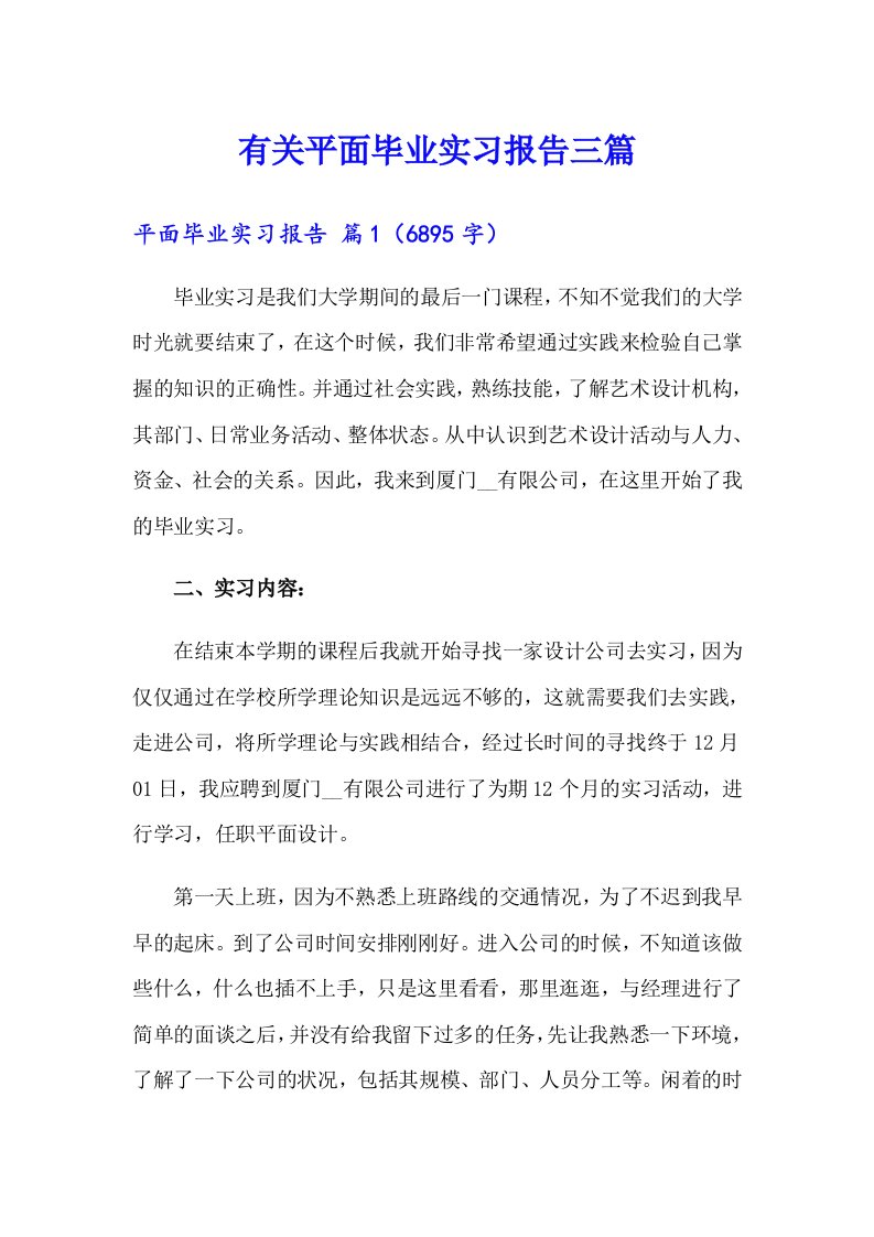 有关平面毕业实习报告三篇