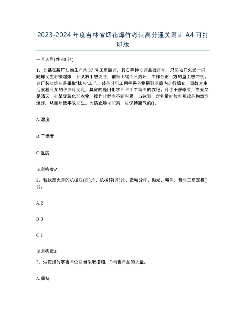 20232024年度吉林省烟花爆竹考试高分通关题库A4可打印版