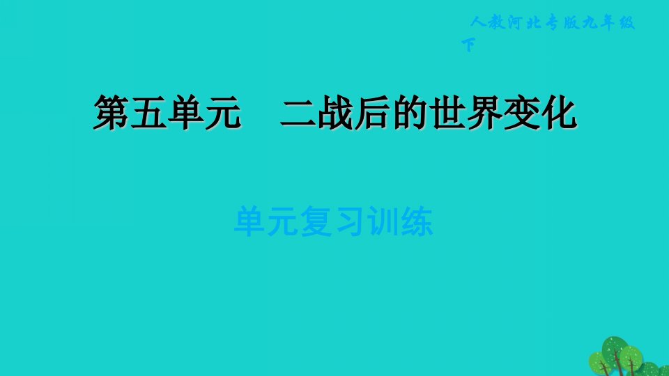 河北专版2022九年级历史下册第五单元二战后的世界变化复习训练习题课件新人教版