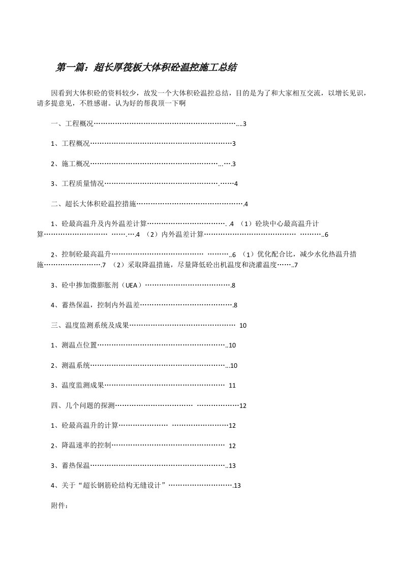 超长厚筏板大体积砼温控施工总结[修改版]