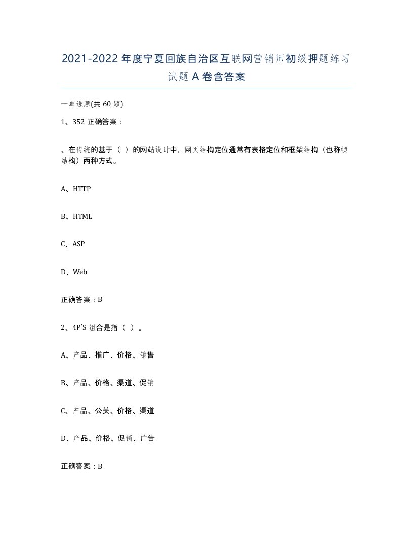 2021-2022年度宁夏回族自治区互联网营销师初级押题练习试题A卷含答案