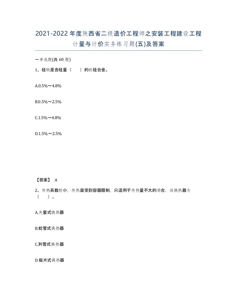 2021-2022年度陕西省二级造价工程师之安装工程建设工程计量与计价实务练习题五及答案