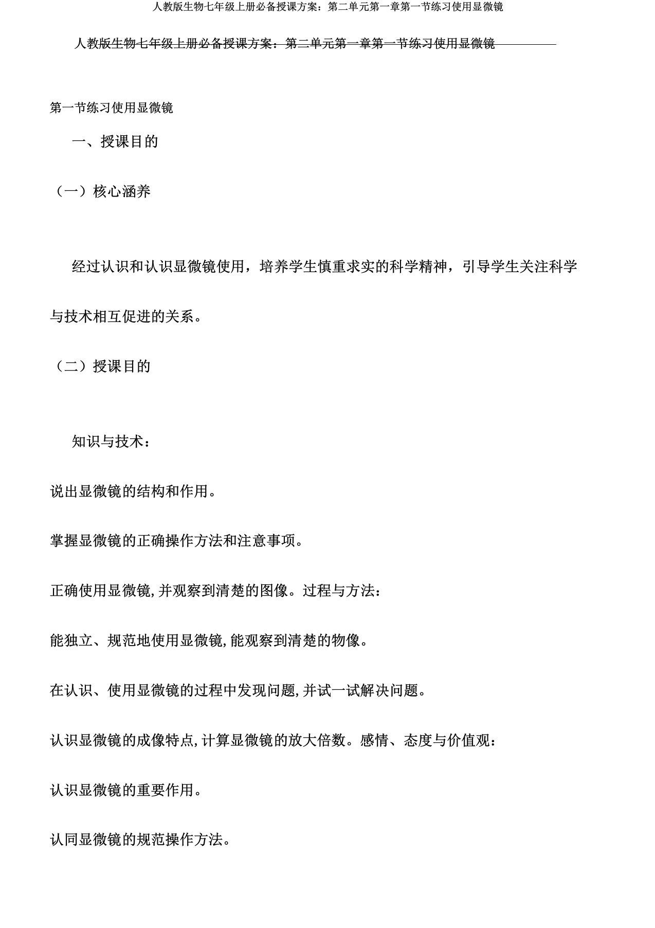 人教版生物七年级上册必备教案第二单元第一章第一节练习使用显微镜