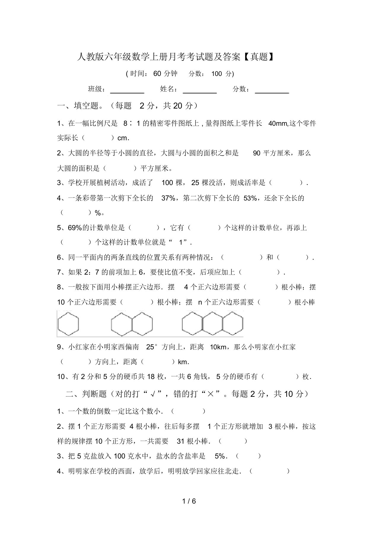 人教版六年级数学上册月考考试题及答案【真题】