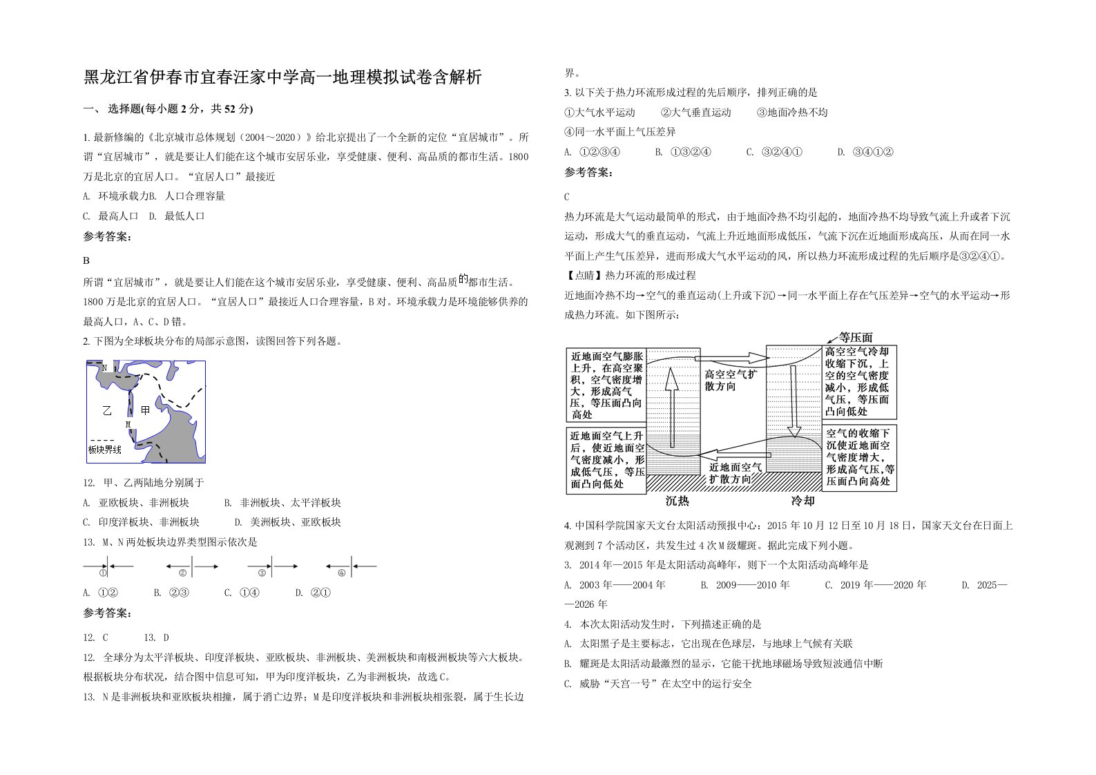 黑龙江省伊春市宜春汪家中学高一地理模拟试卷含解析