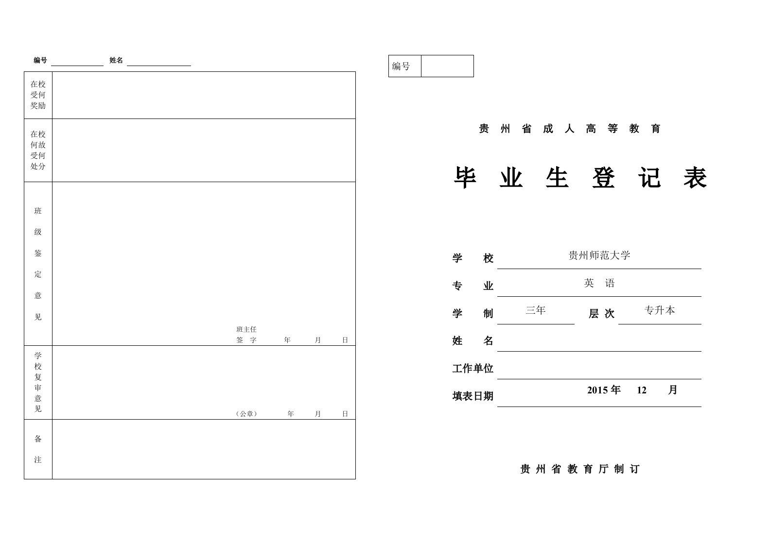 《贵州省成人高等教育毕业生登记表》英语