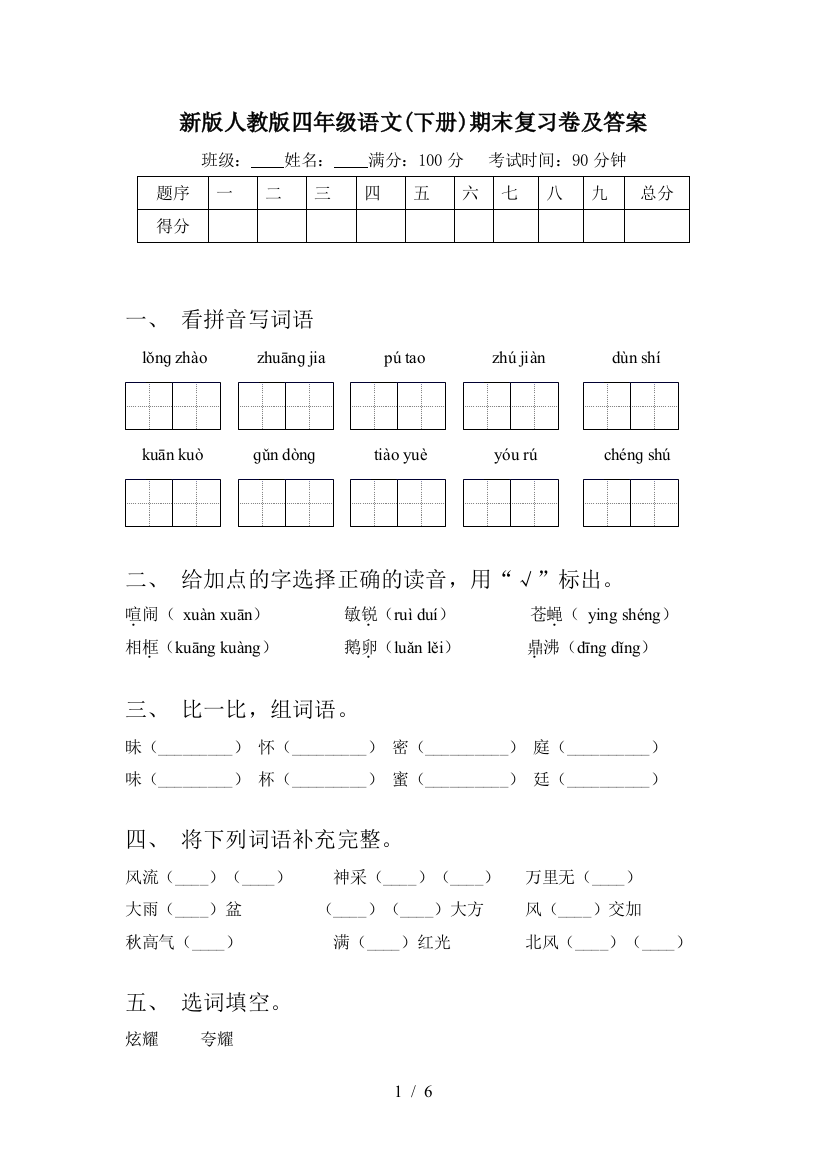 新版人教版四年级语文(下册)期末复习卷及答案