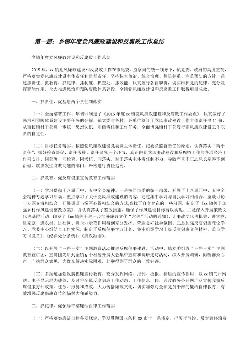 乡镇年度党风廉政建设和反腐败工作总结[修改版]