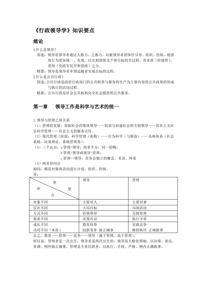 领导管理技能-行政领导学汪