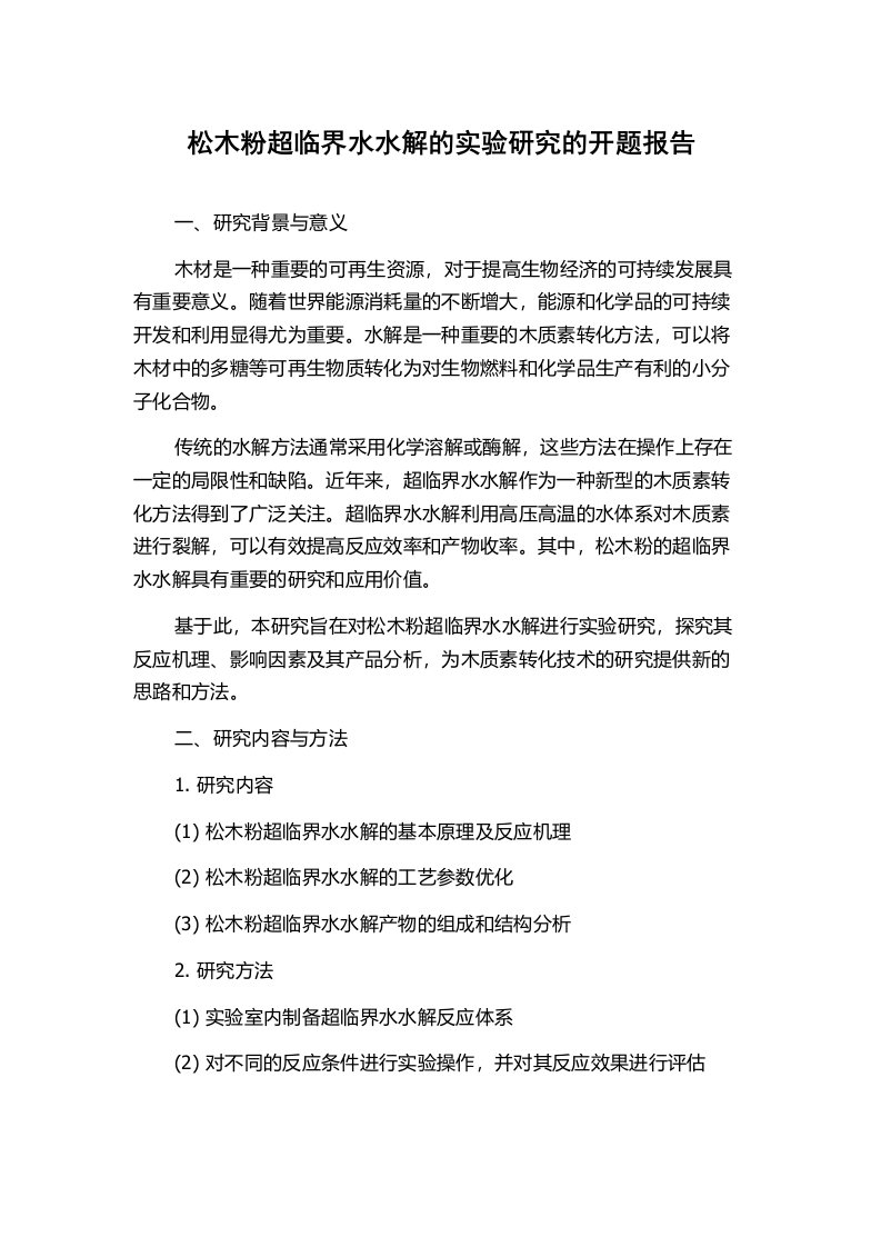 松木粉超临界水水解的实验研究的开题报告