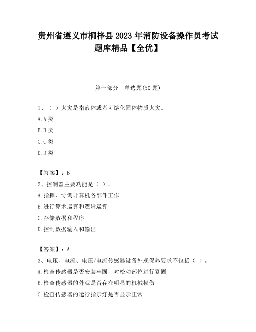 贵州省遵义市桐梓县2023年消防设备操作员考试题库精品【全优】