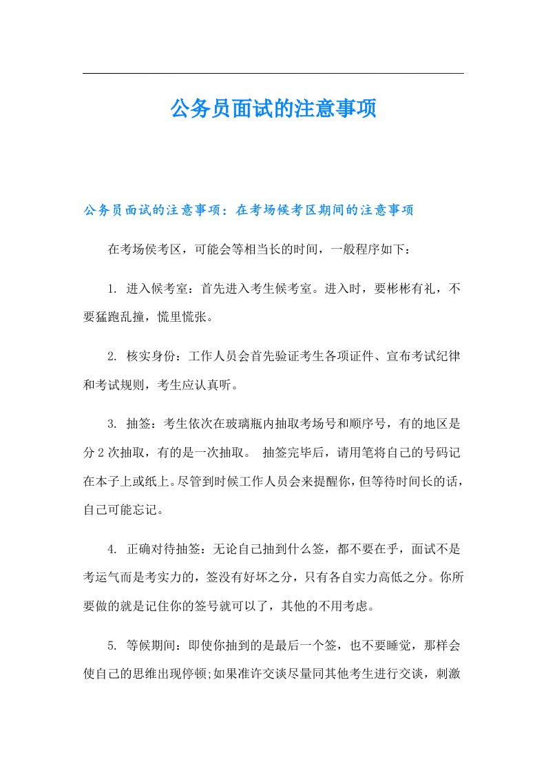 公务员面试的注意事项