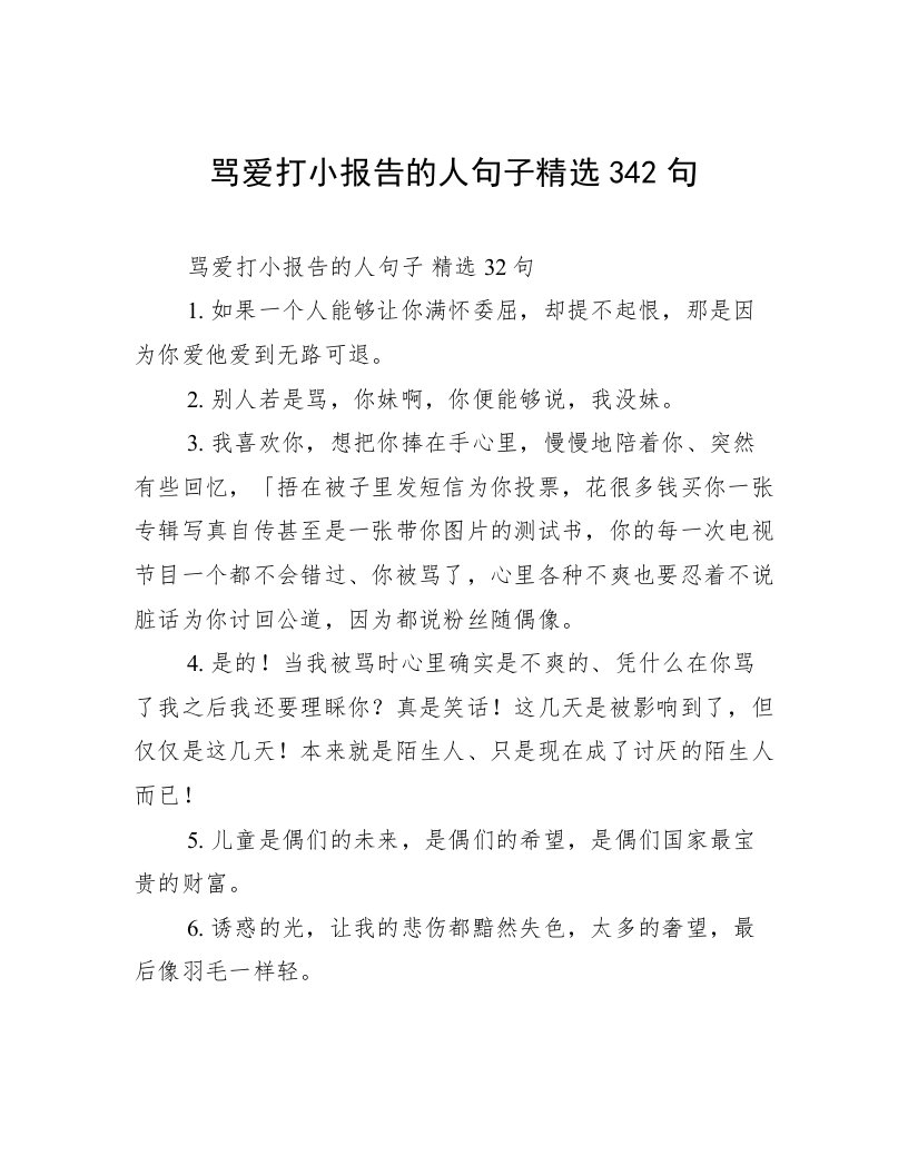 骂爱打小报告的人句子精选342句