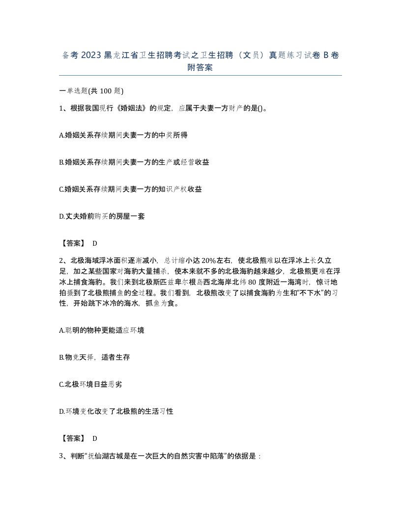 备考2023黑龙江省卫生招聘考试之卫生招聘文员真题练习试卷B卷附答案