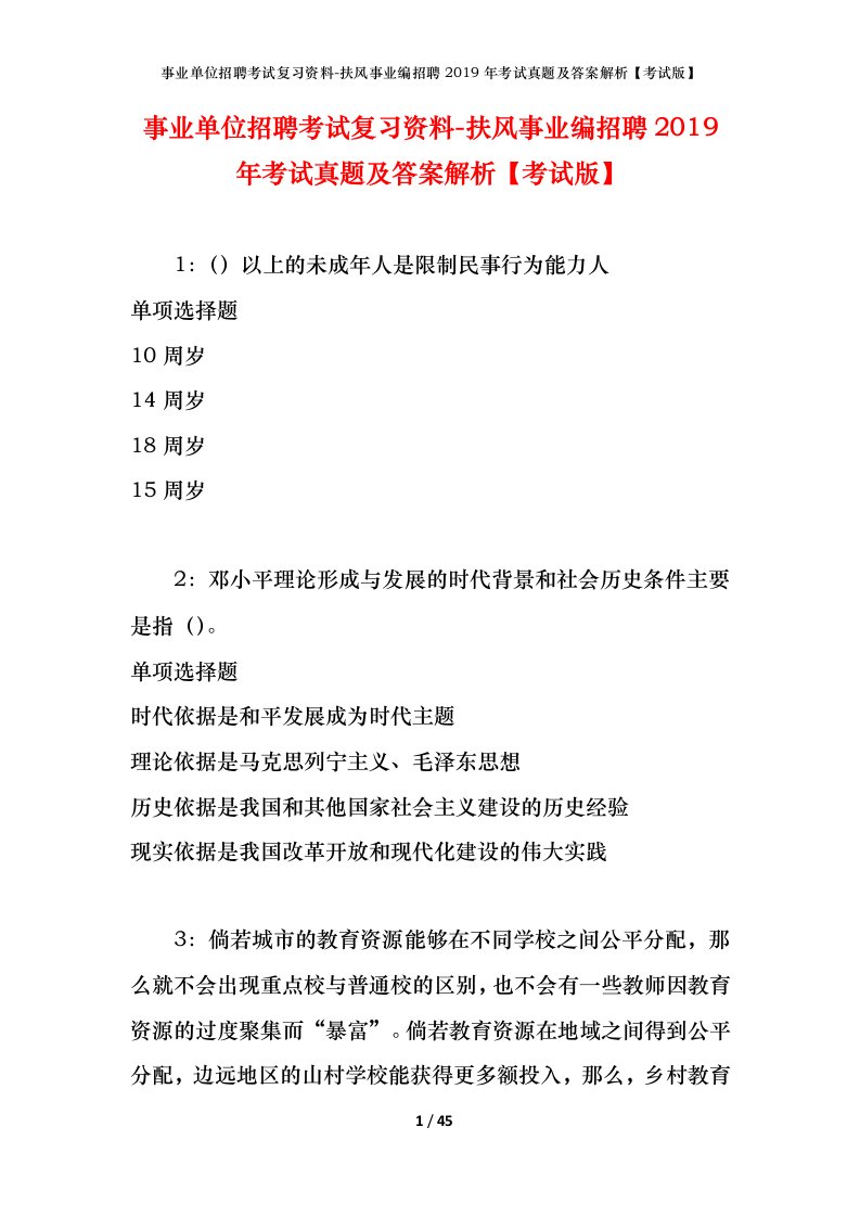 事业单位招聘考试复习资料-扶风事业编招聘2019年考试真题及答案解析考试版