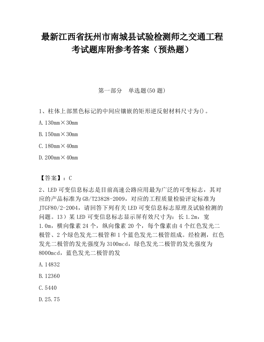 最新江西省抚州市南城县试验检测师之交通工程考试题库附参考答案（预热题）